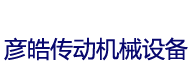 泊頭市彥皓傳動機械設備制造有限公司